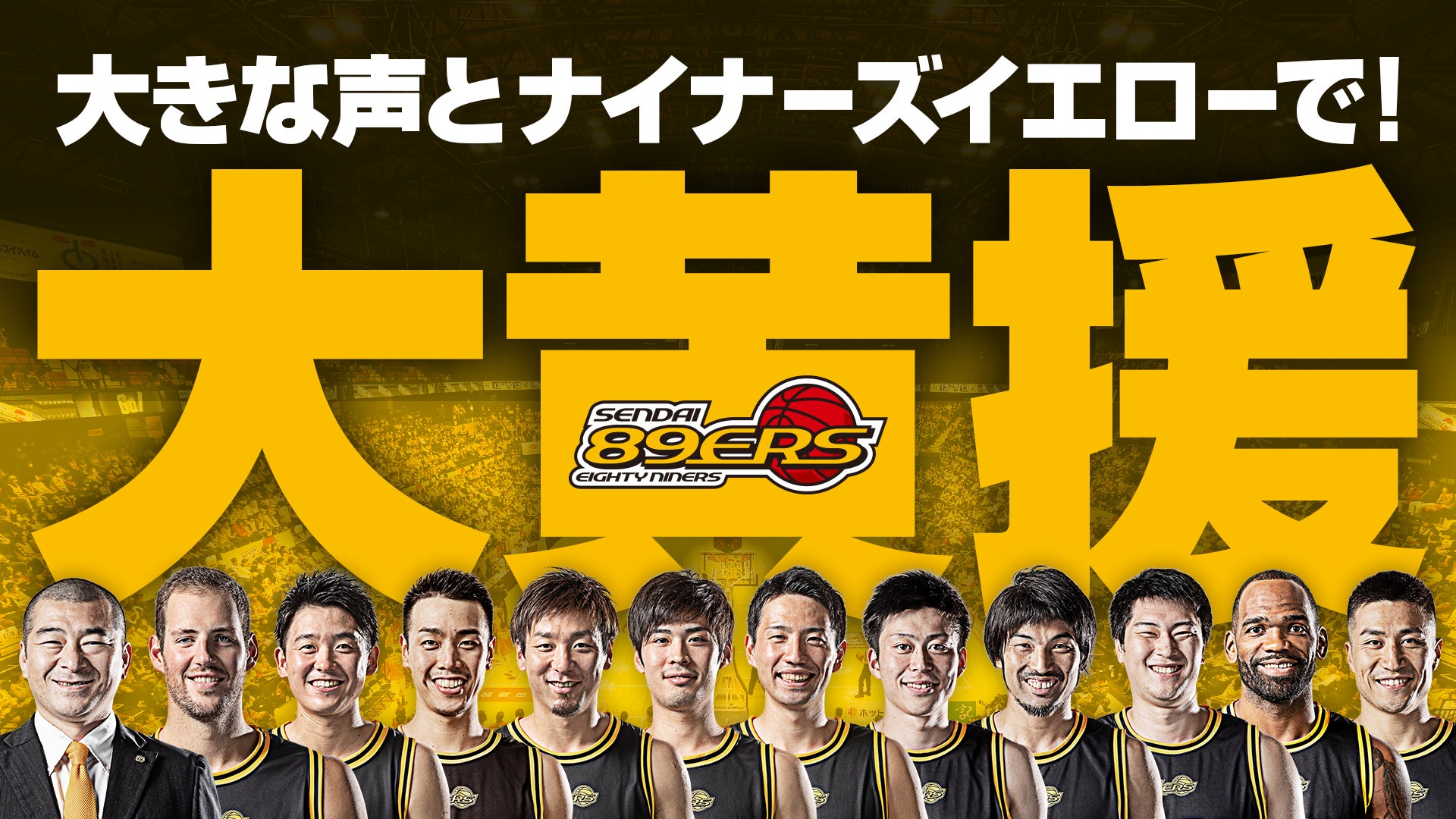 大きな声とナイナーズイエローで大黄援しよう! | 仙台89ERS