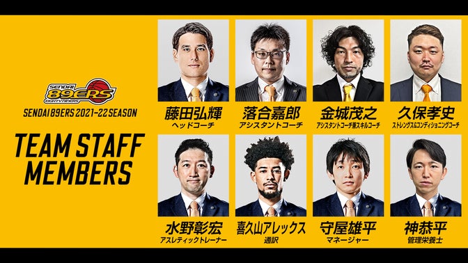 21 22シーズンチームスタッフ体制のお知らせ 仙台ers