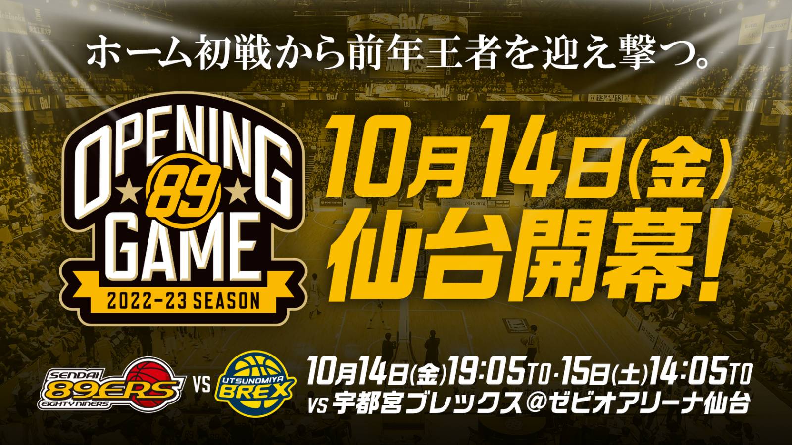 2022-23シーズン 仙台開幕戦 開催日程決定のお知らせ | 仙台89ERS