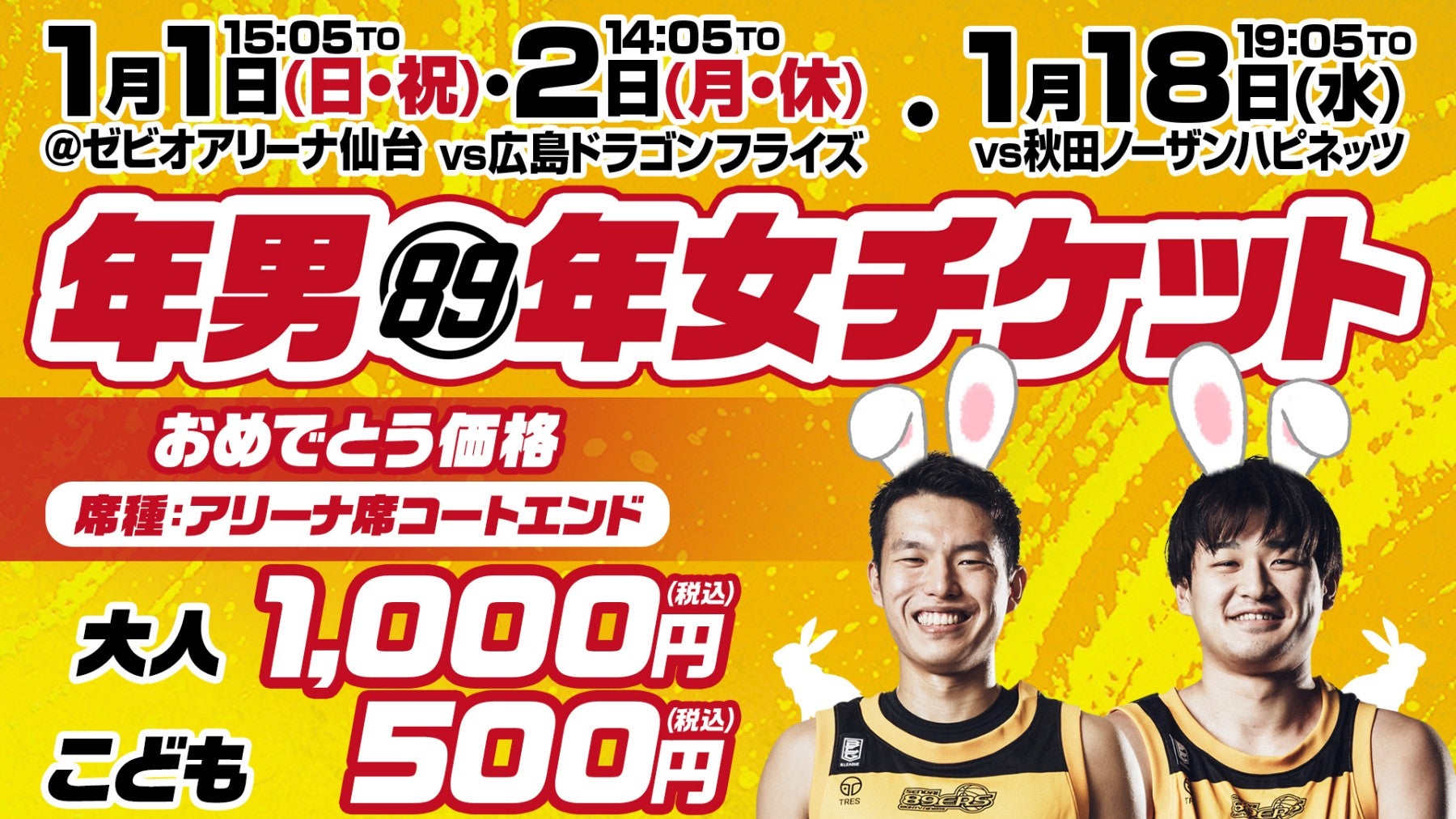 1/1(日・祝)・2(月・休)広島戦・1/18日(水)秋田戦で新春企画