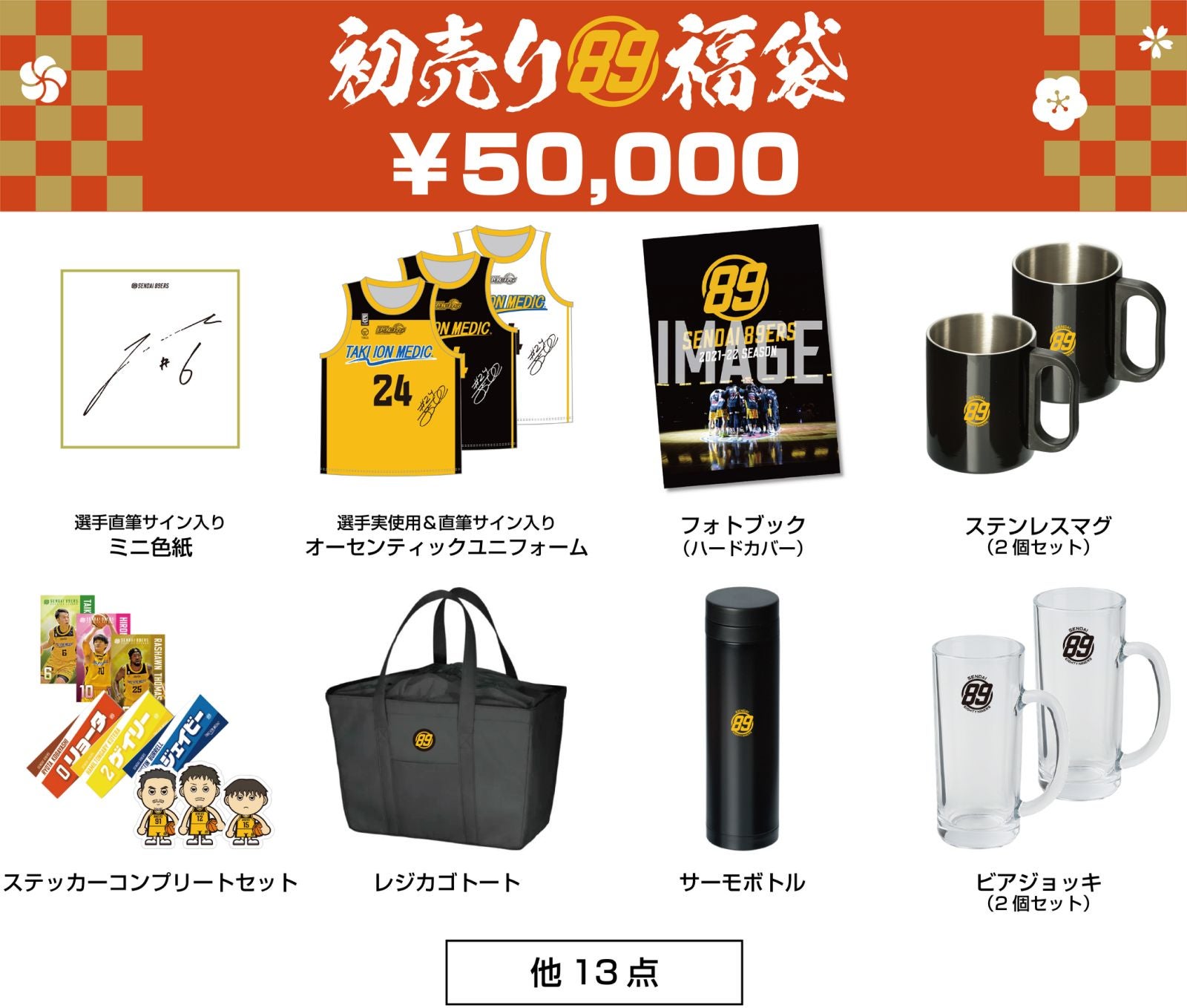 2023年「初売り福袋」発売！ | 仙台89ERS