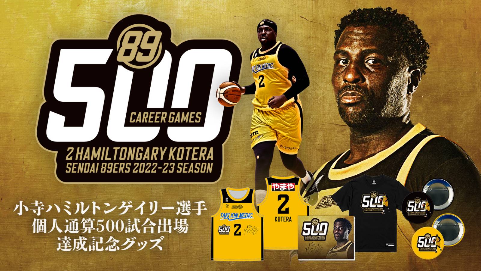 小寺ハミルトンゲイリー選手 個人通算500試合出場達成! 記念グッズ販売決定! | 仙台89ERS