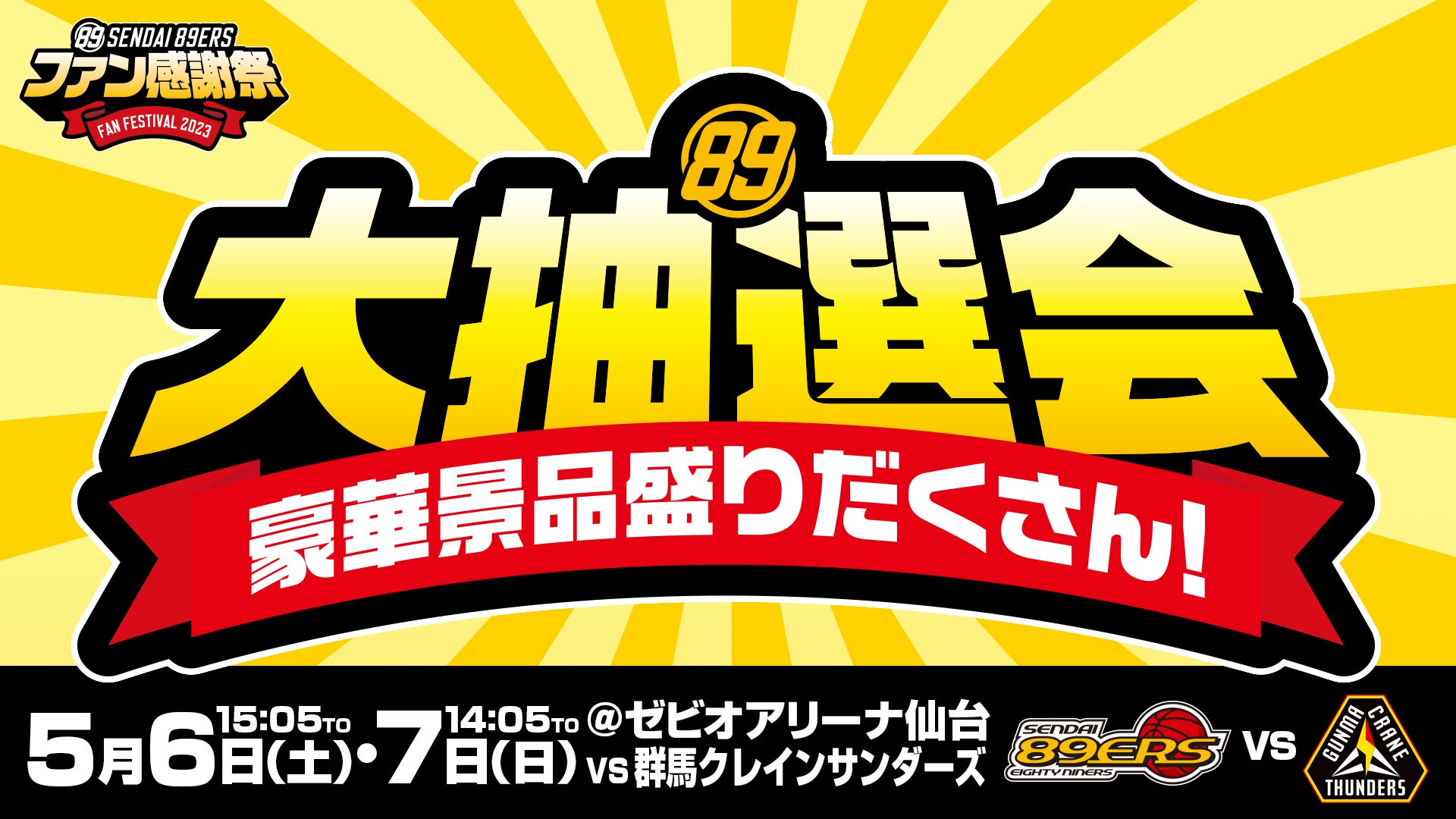 5/3(水)情報更新】5/6(土)・7(日)「ファン感謝祭2023」開催! | 仙台89ERS