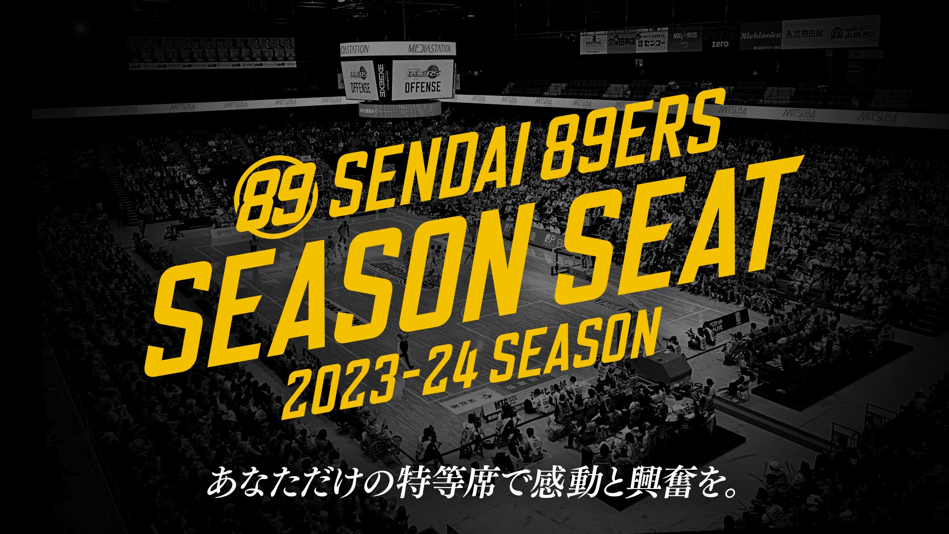 2023-24シーズンチケット概要について | 仙台89ERS