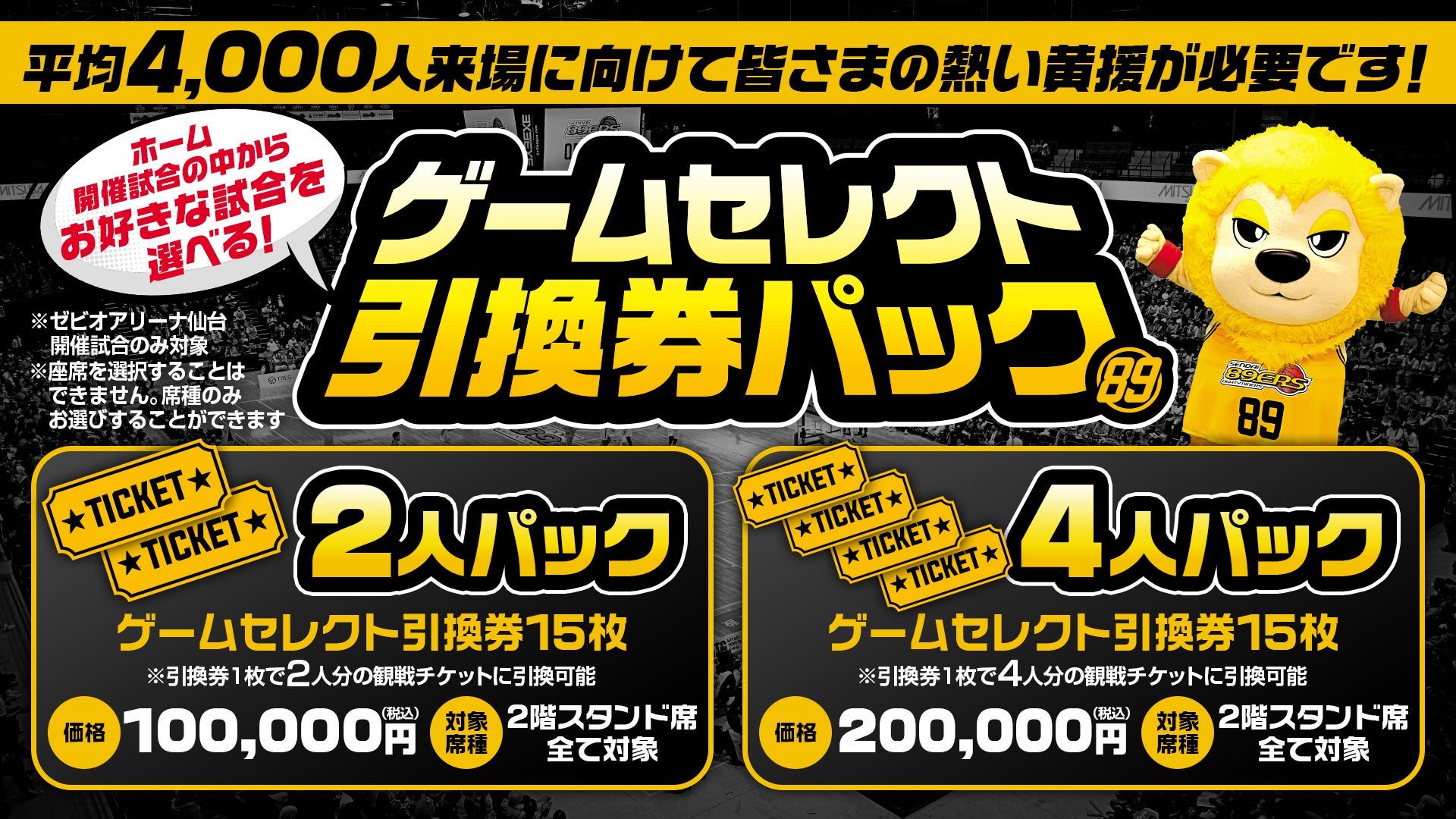 2023-24シーズンチケット概要について | 仙台89ERS