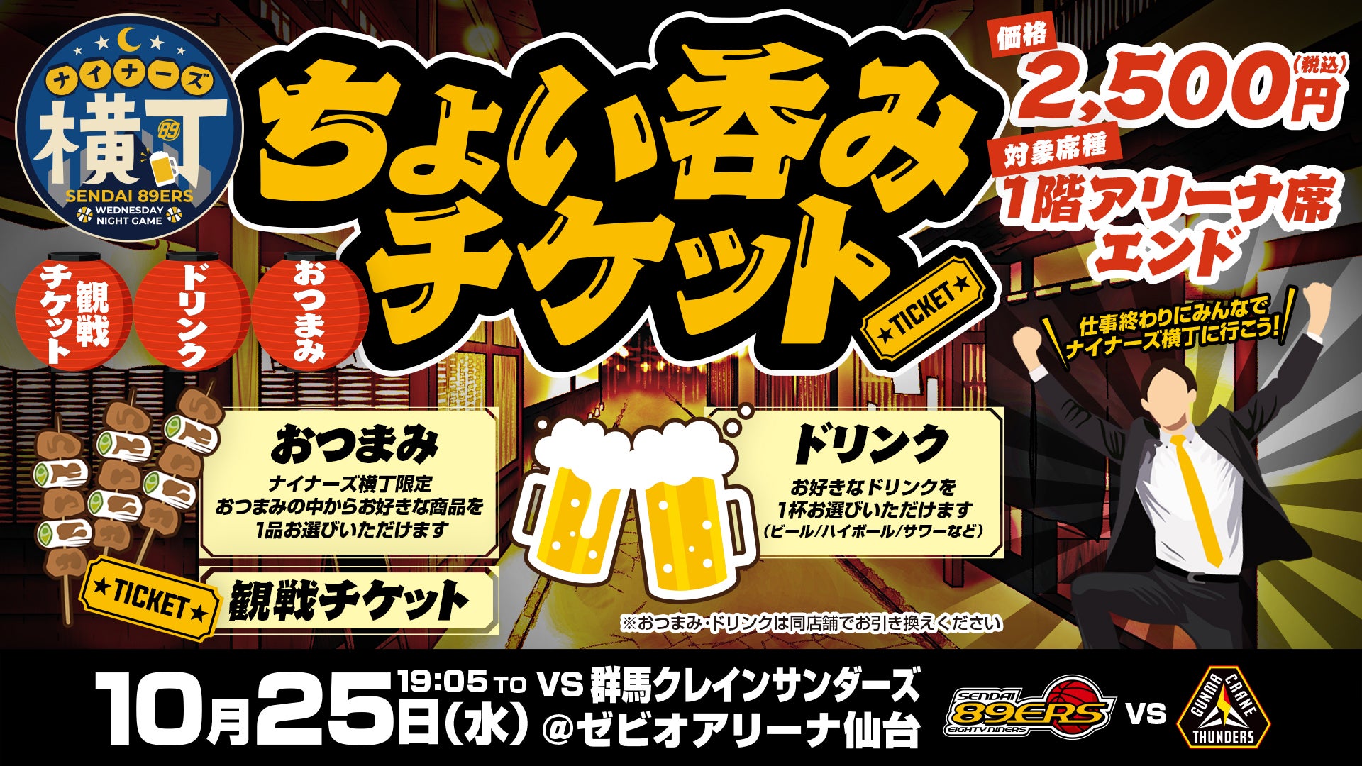 ナイナーズ横丁】仙台横丁会とコラボレーション！ | 仙台89ERS