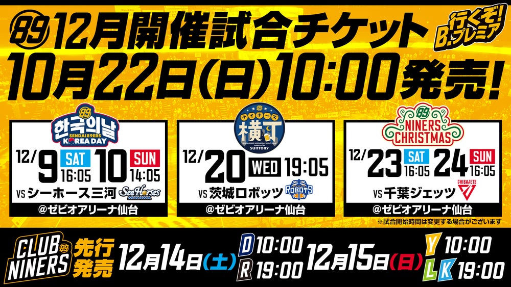 12月開催5試合の観戦チケット販売概要のお知らせ | 仙台89ERS