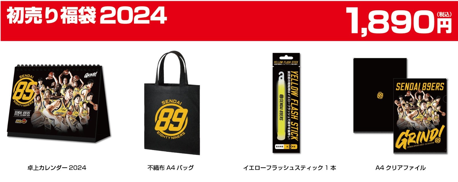 2024年「初売り福袋」発売！ | 仙台89ERS