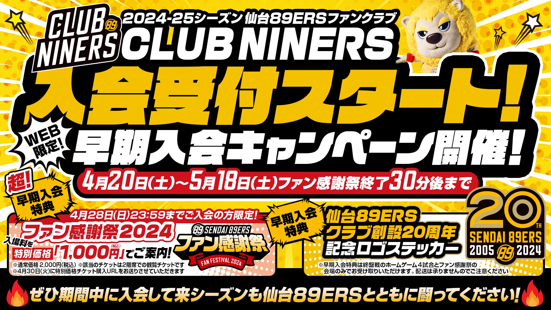 5/18(土)まで早期入会キャンペーン開催!2024-25シーズン 仙台89ERS