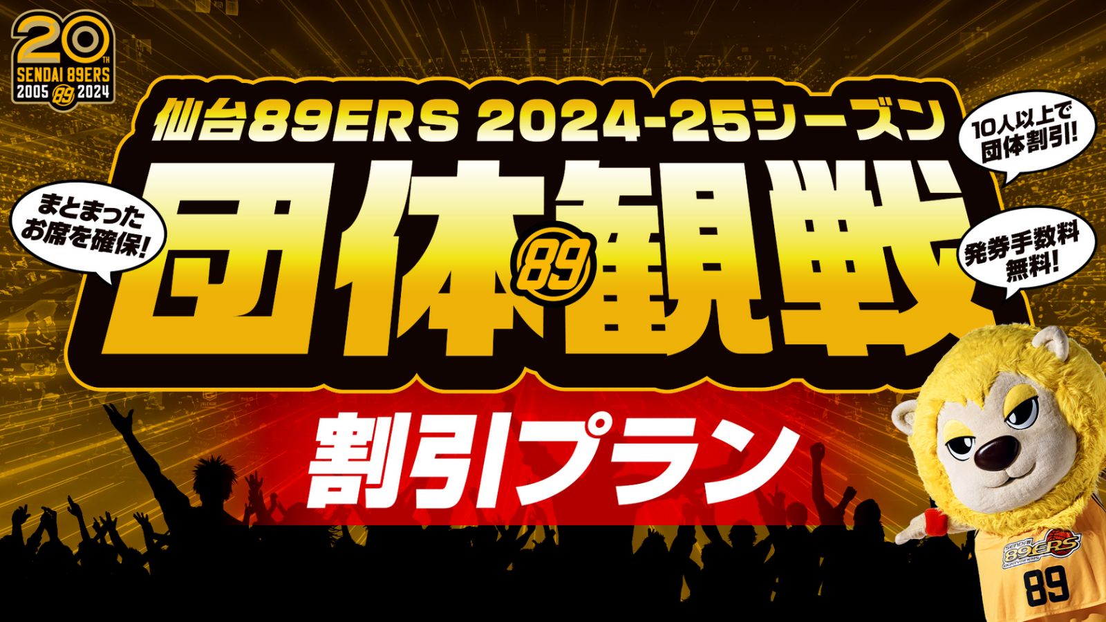 2024-25シーズン チケット概要について | 仙台89ERS