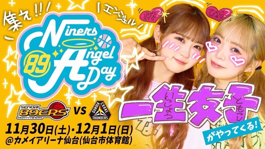 89ers ナイナーズ　仙台 2024年12月1日】仙台89ERS対群馬クレインサンダーズ | B.LEAGUEチケット