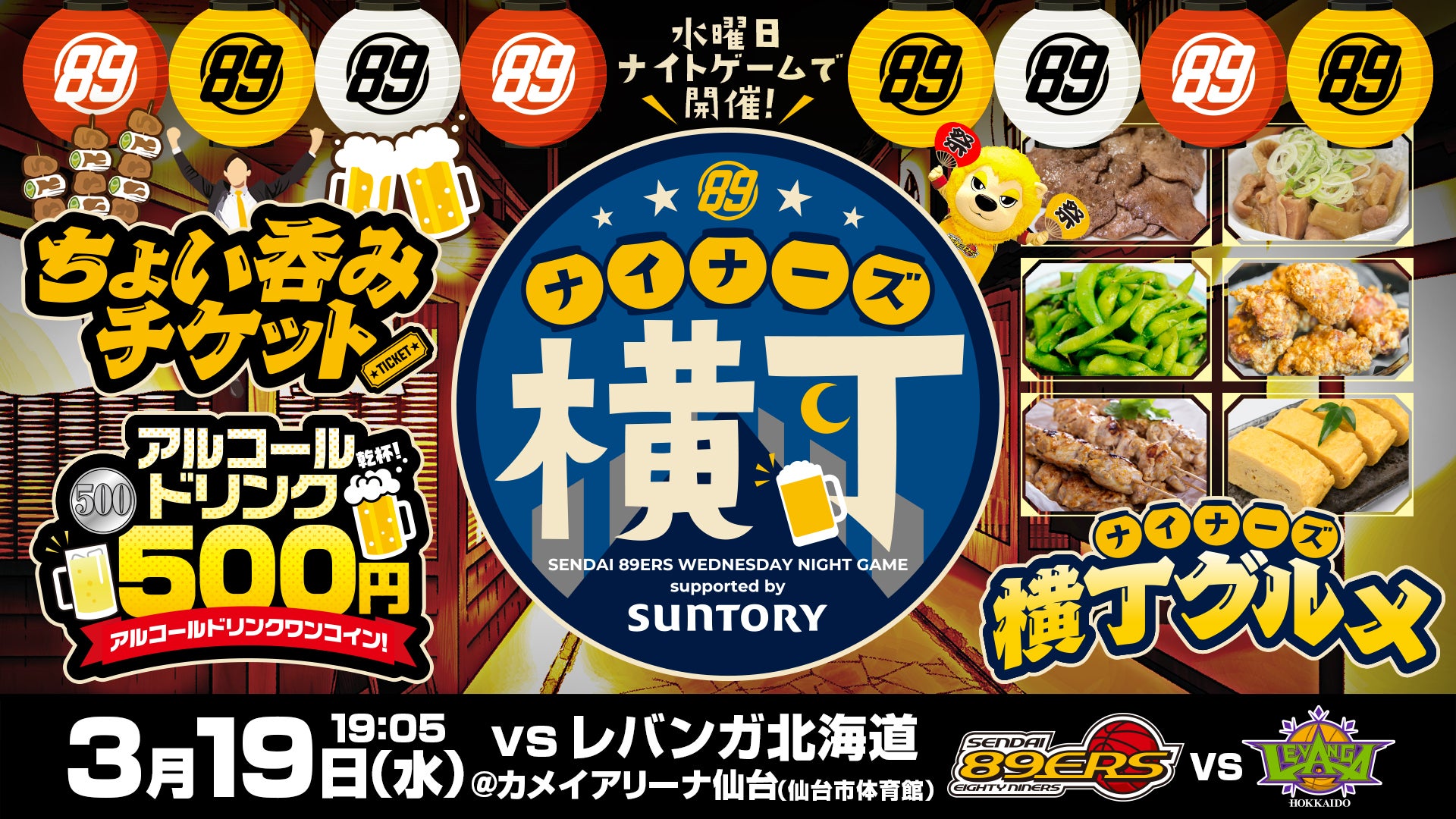 2025年3月19日】仙台89ERS対レバンガ北海道 | B.LEAGUEチケット