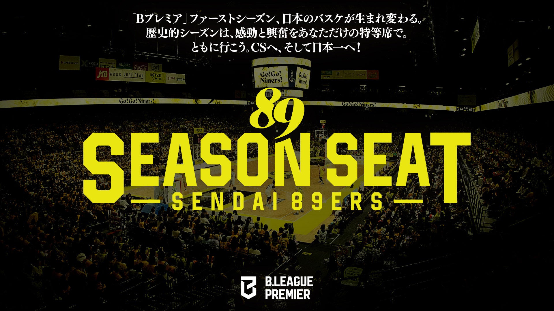【公式】仙台89ERS シーズンシート（2026-27）