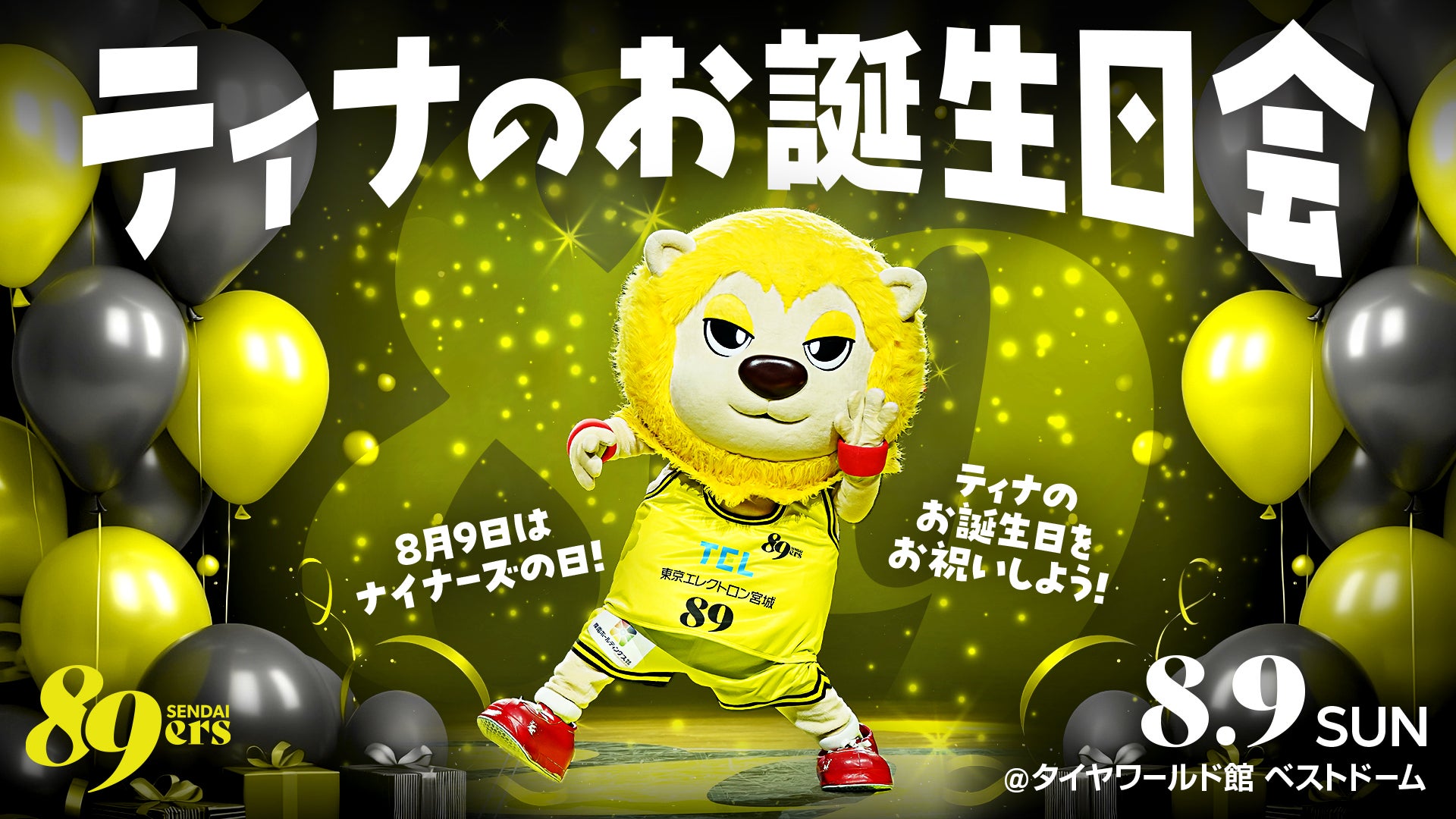 8/9(日)はナイナーズの日 ！ファンミーティング「ティナのお誕生日会」開催！