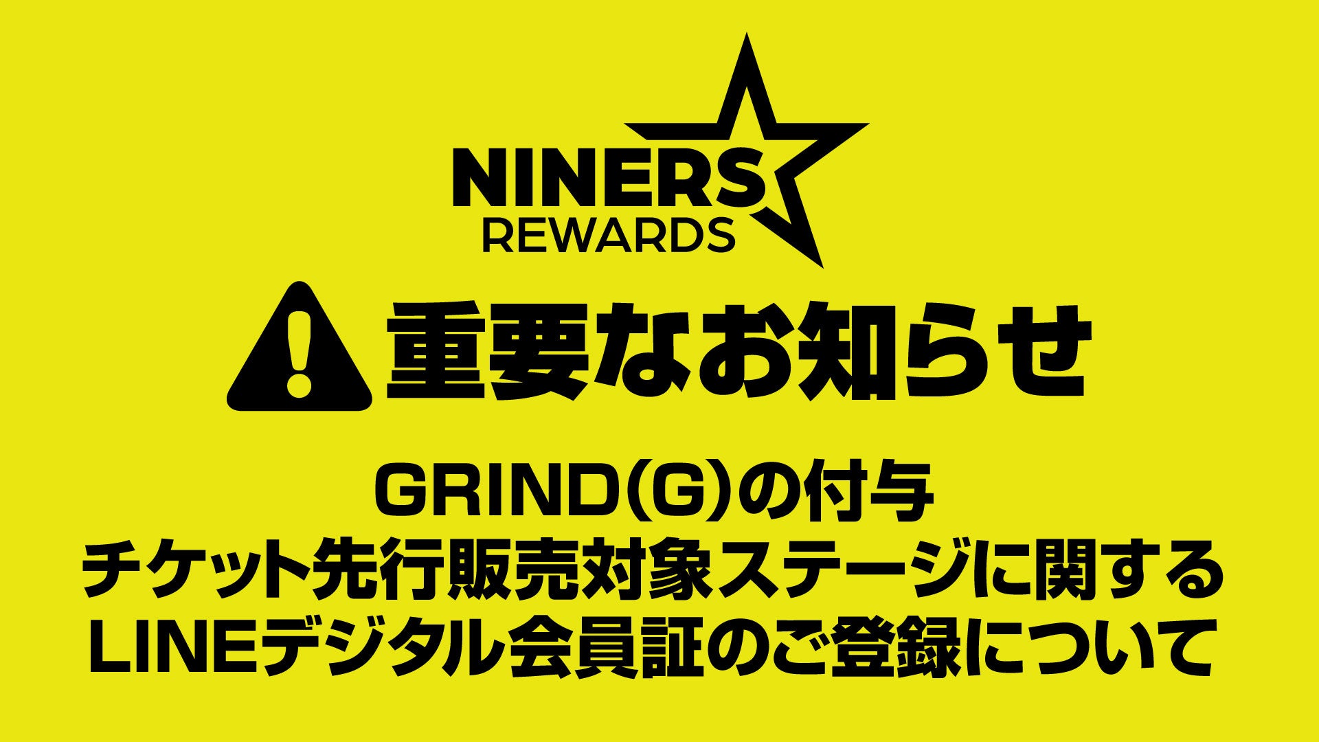 ［ナイナーズリワード会員さま］LINEデジタル会員証のご登録とチケット先行販売における対象ステージについて