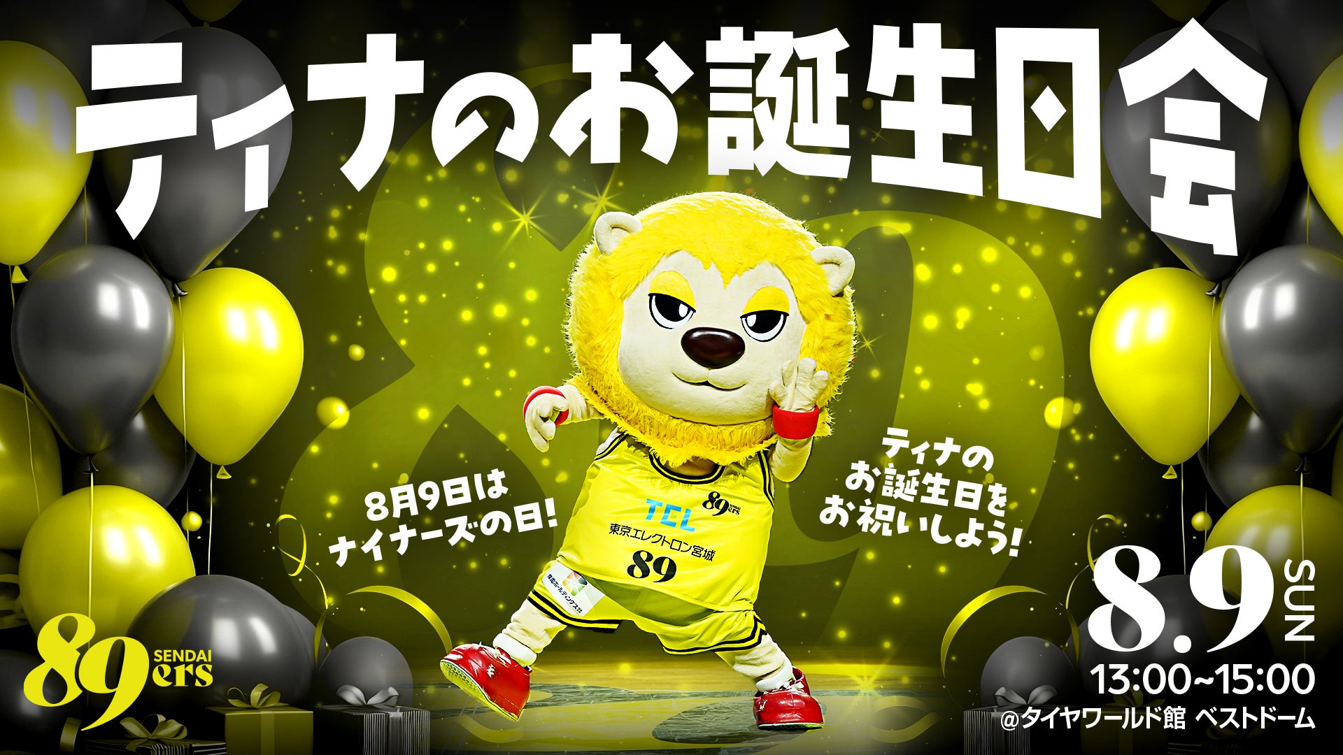 8/9(日)はナイナーズの日 ！ファンミーティング「ティナのお誕生日会」開催！