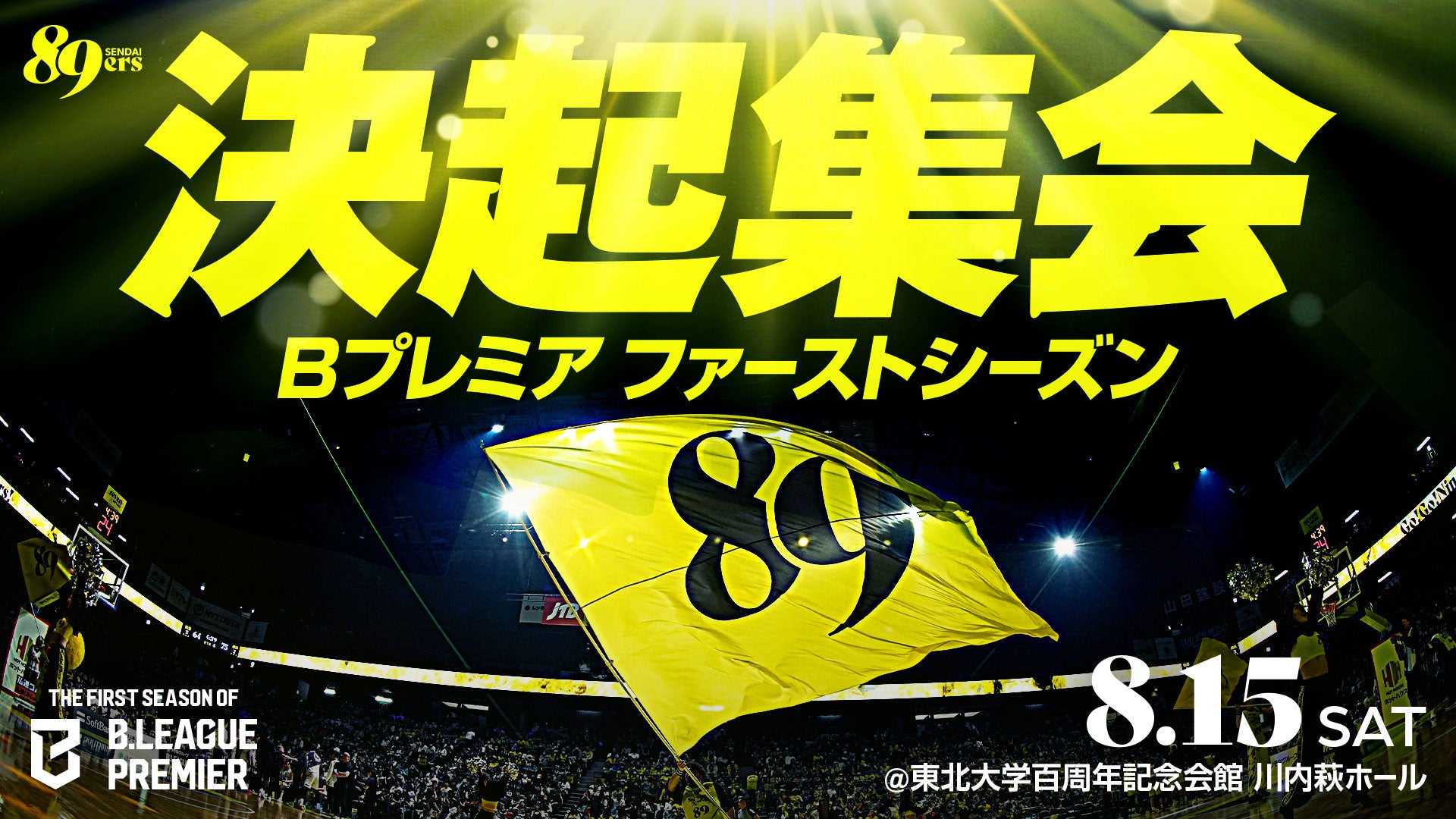 8/15(土) ファンミーティング「Ｂプレミアファーストシーズン決起集会」