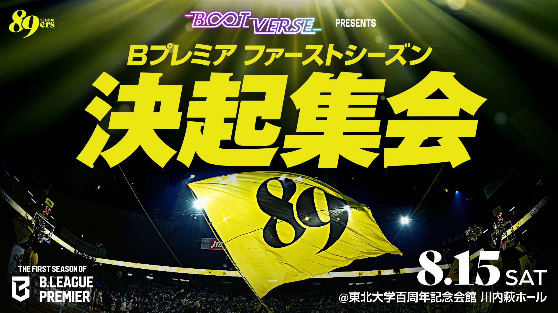 8/15(土) ファンミーティング「BOOTVERSE presents Bプレミアファーストシーズン決起集会」