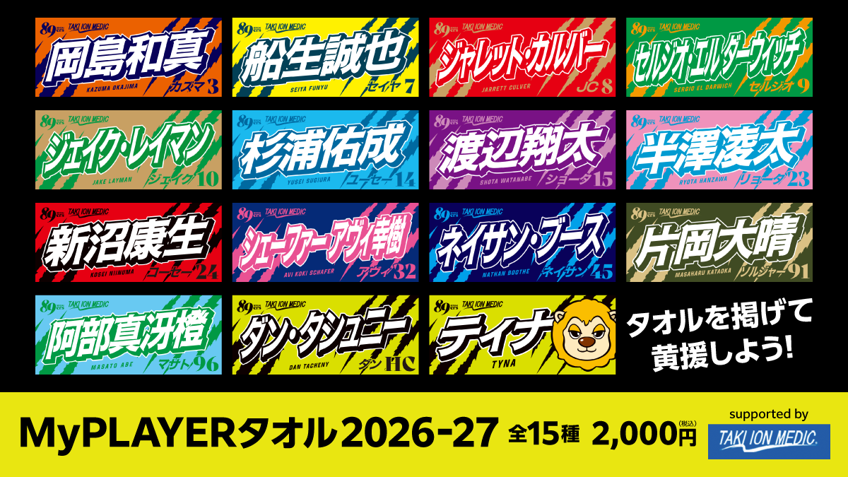 2026-27シーズン MyPLAYERタオルデザイン決定・発売のお知らせ