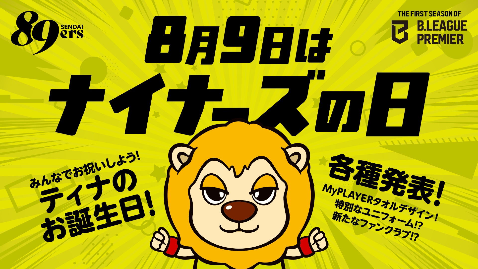 8/9(日)はナイナーズの日 ！