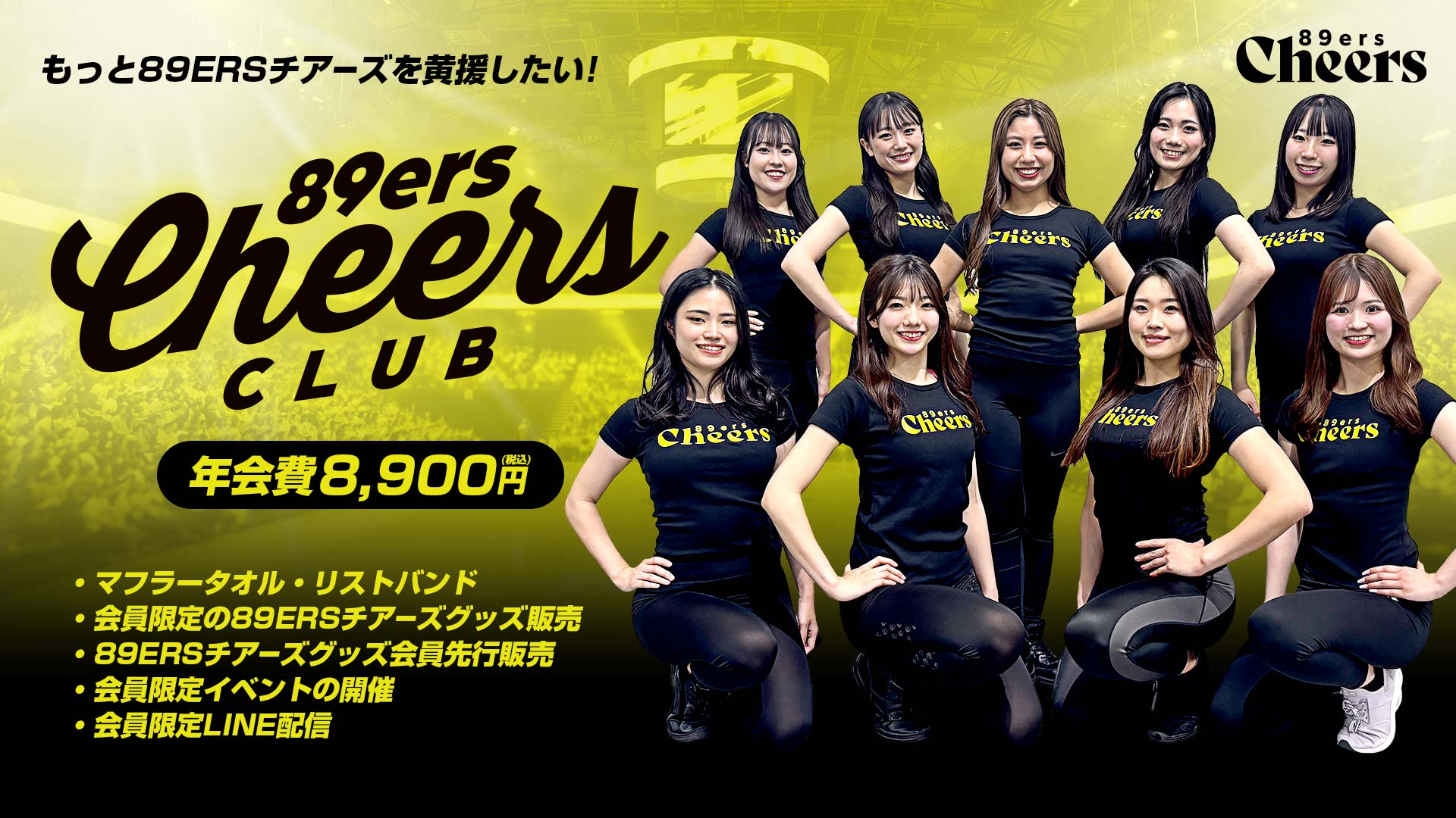 「89ERSチアーズクラブ」会員大募集！