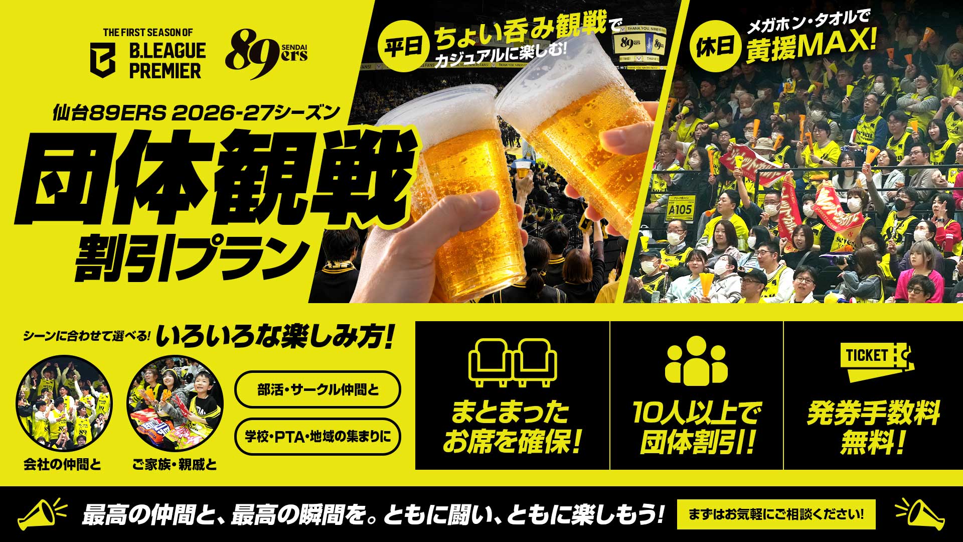2026-27シーズン 団体観戦のご案内