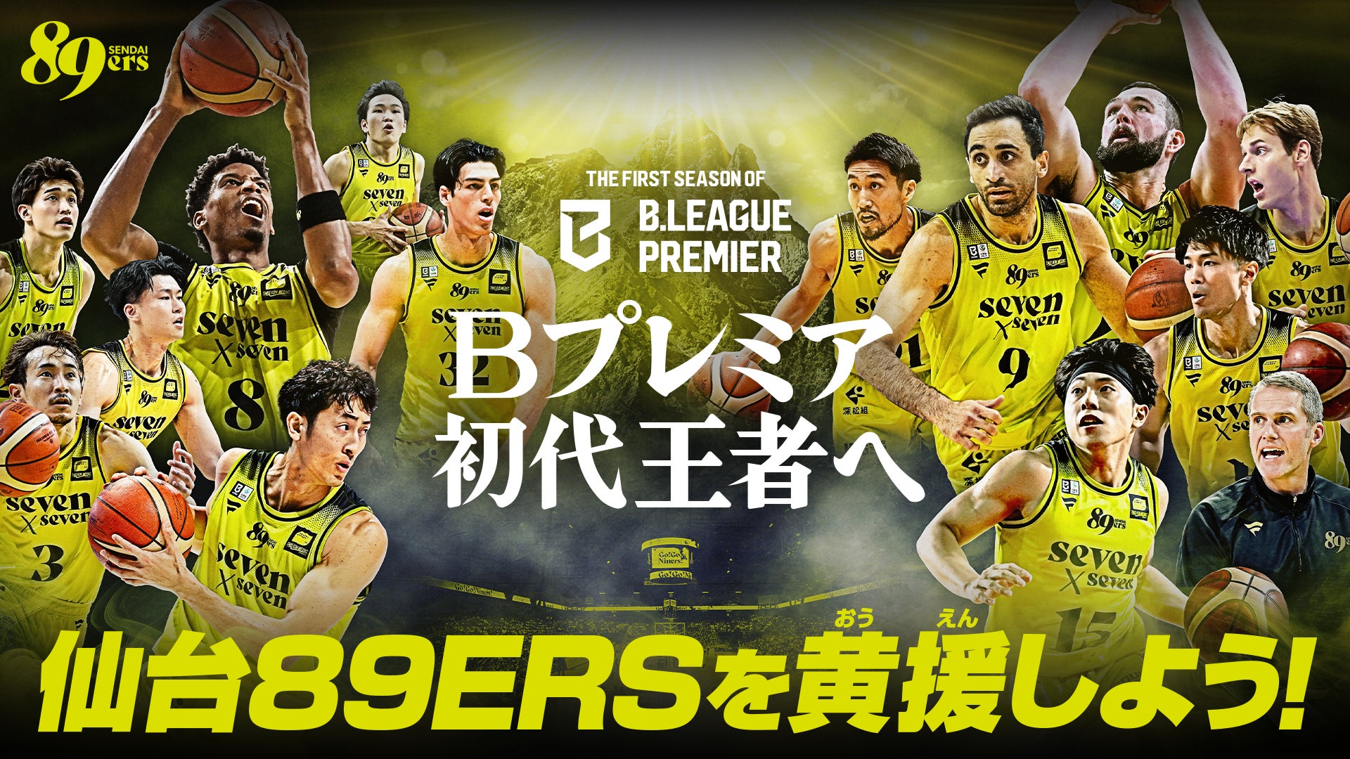 仙台89ERSサポーター・黄援協賛のご案内