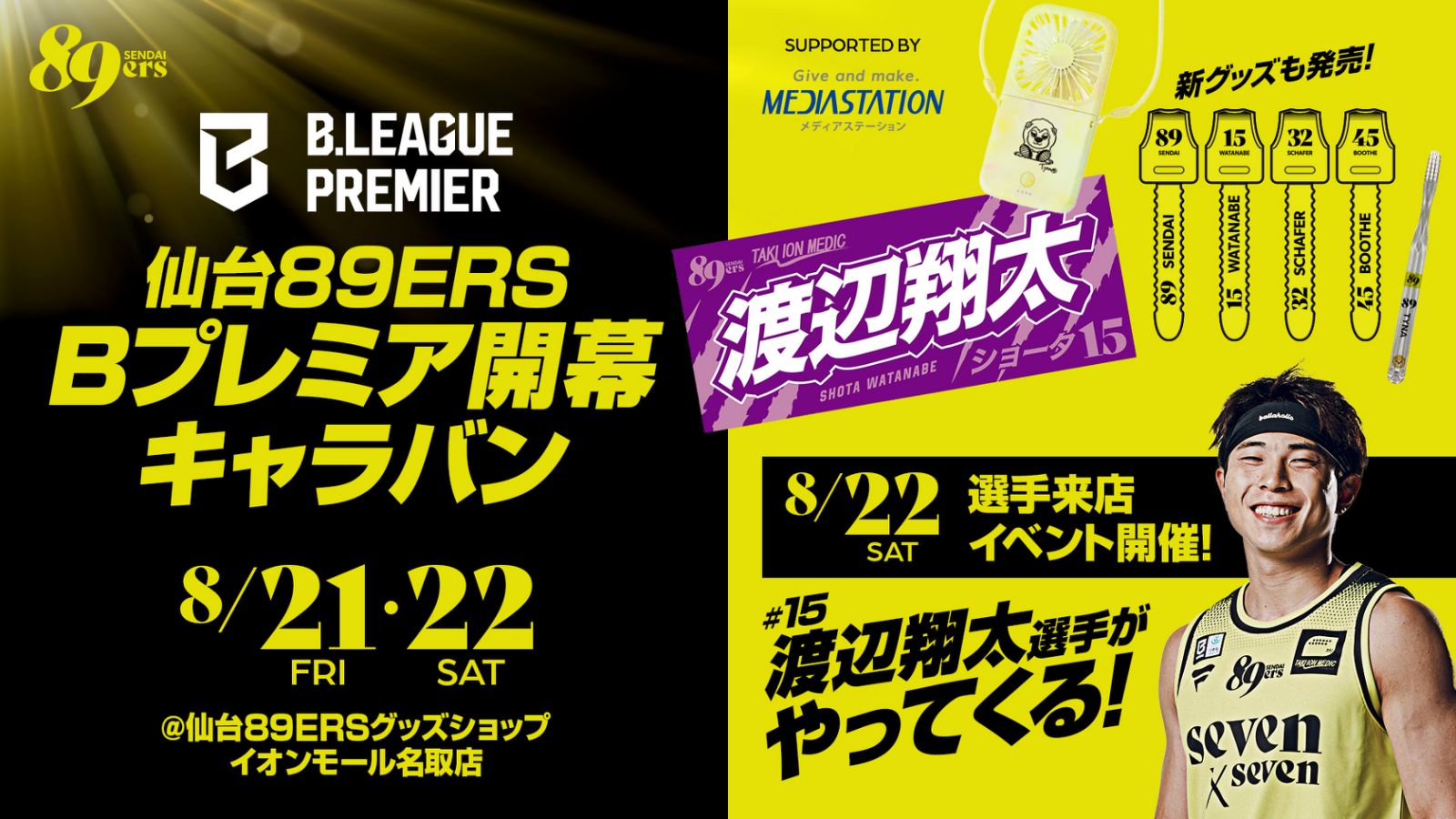 8/22(土)渡辺翔太選手が仙台89ERSグッズショップ イオンモール名取店に来店！