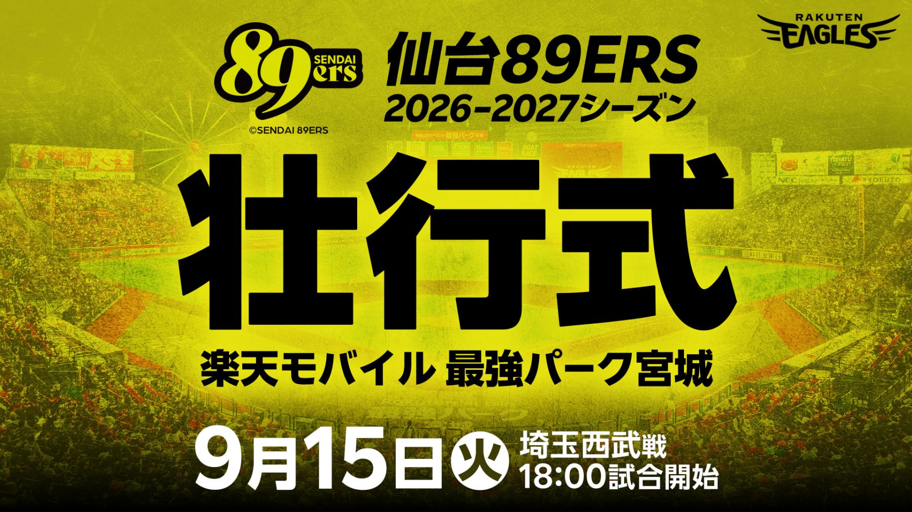 9/15(火)楽天モバイル 最強パーク宮城でB プレミア開幕に向けた壮行式を開催いただきます！