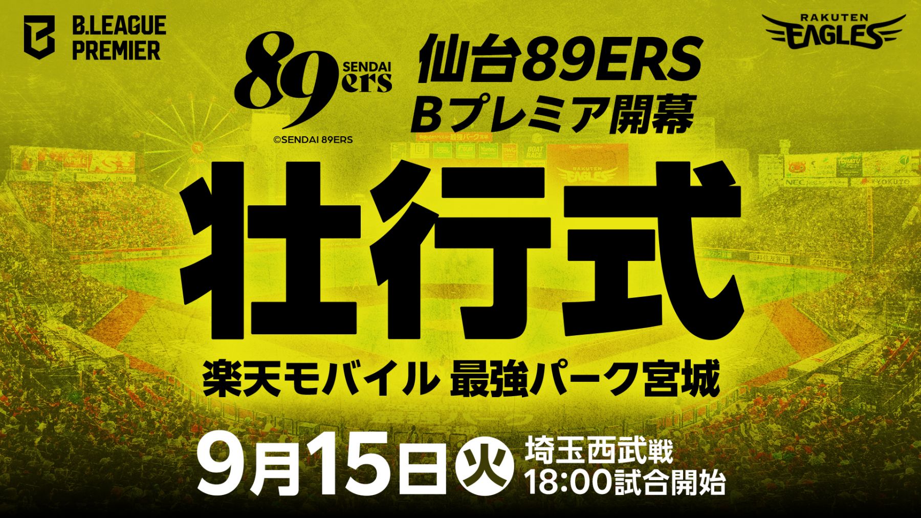 9/15(火)楽天モバイル 最強パーク宮城でBプレミア開幕に向けた壮行式を開催いただきます！