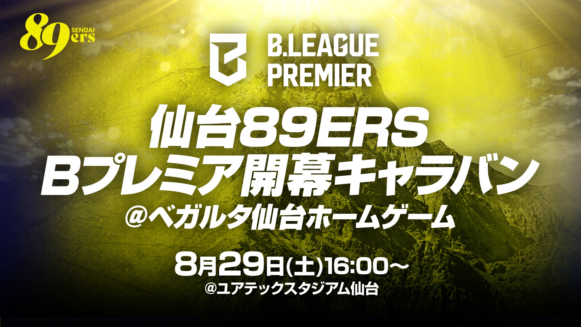 8/29(土)「仙台89ERS Bプレミア開幕キャラバン＠ベガルタ仙台ホームゲーム」を開催いたします！