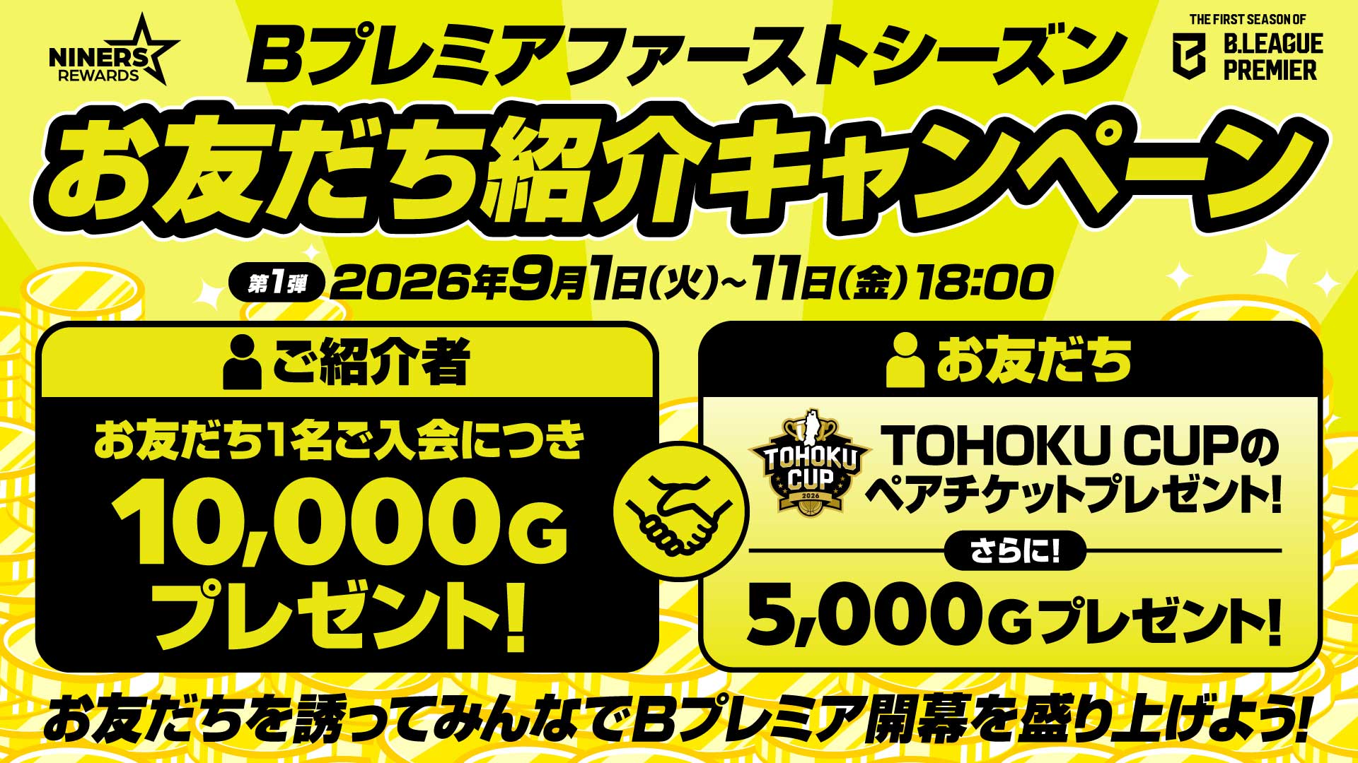 「Bプレミアファーストシーズンお友だち紹介キャンペーン」開催！