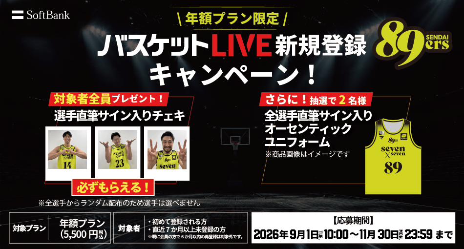 バスケットLIVE新規登録キャンペーン実施中！必ずもらえる！対象者全員に選手直筆サイン入りチェキプレゼント！