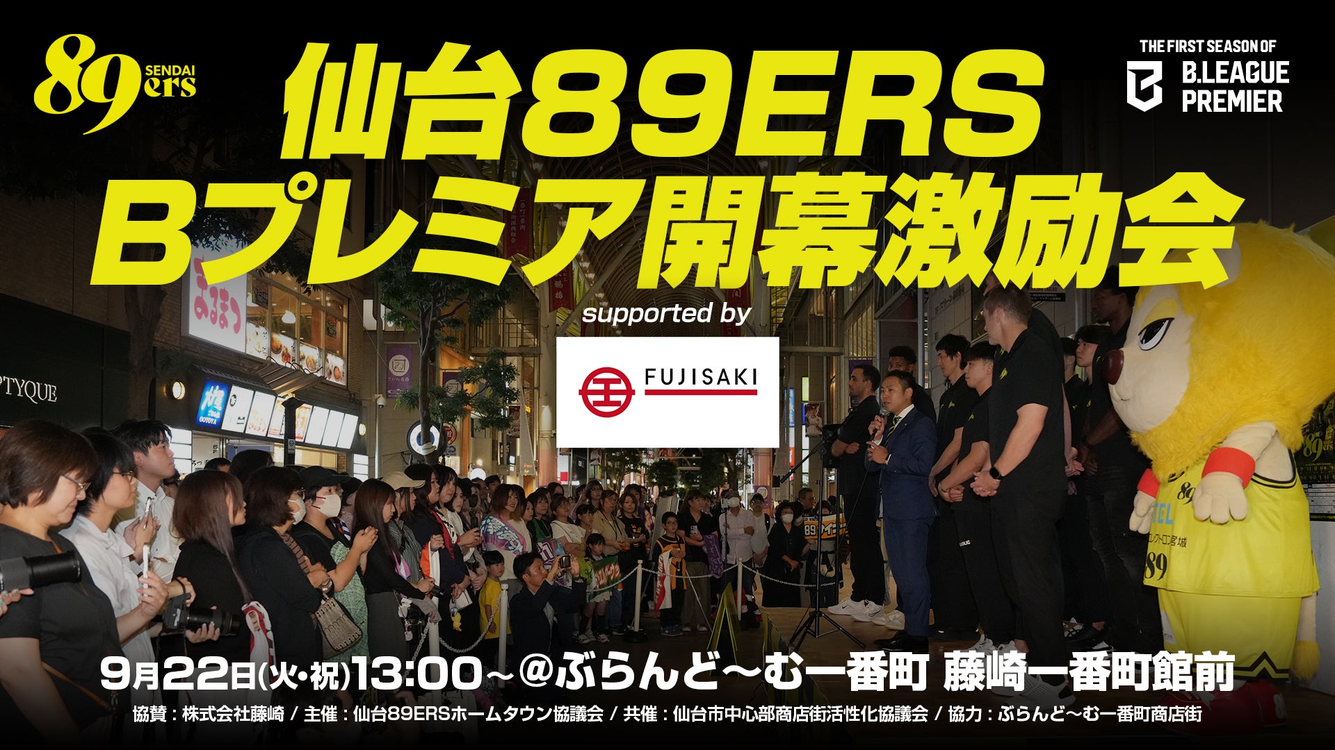 9/22(火・祝)「仙台89ERS Bプレミア開幕激励会 supported by 藤崎」開催！