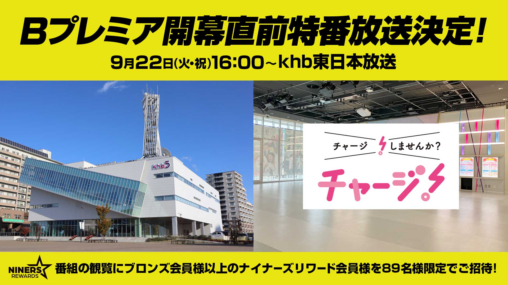 9/22(火・祝)khb東日本放送でBプレミア開幕直前特番放送決定！