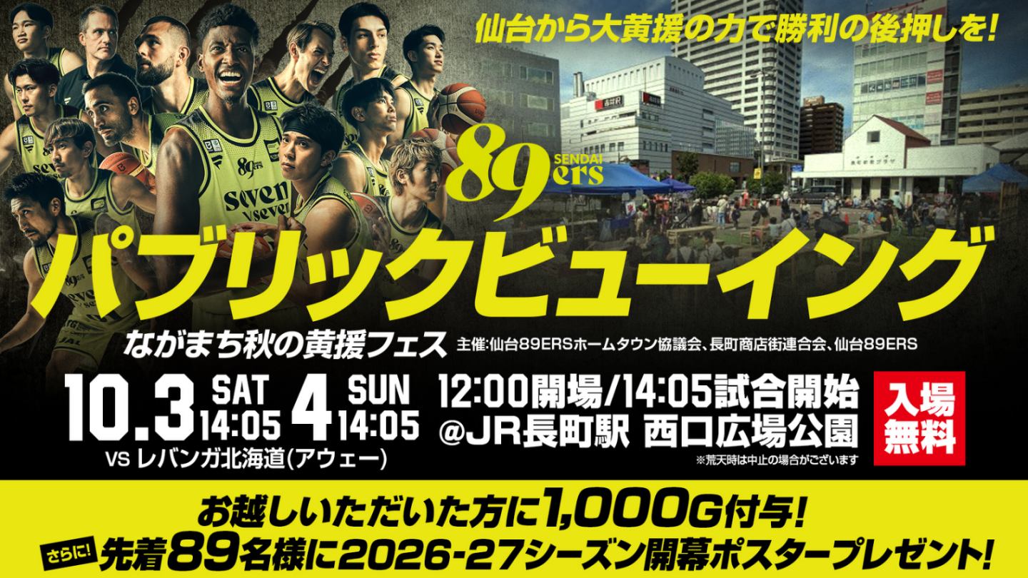 10/3(土)4(日)『ながまち秋の黄援フェス』アウェー北海道戦パブリックビューイング開催！