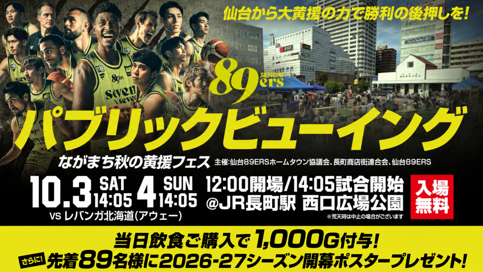 10/3(土)4(日)『ながまち秋の黄援フェス』アウェー北海道戦パブリックビューイング開催！