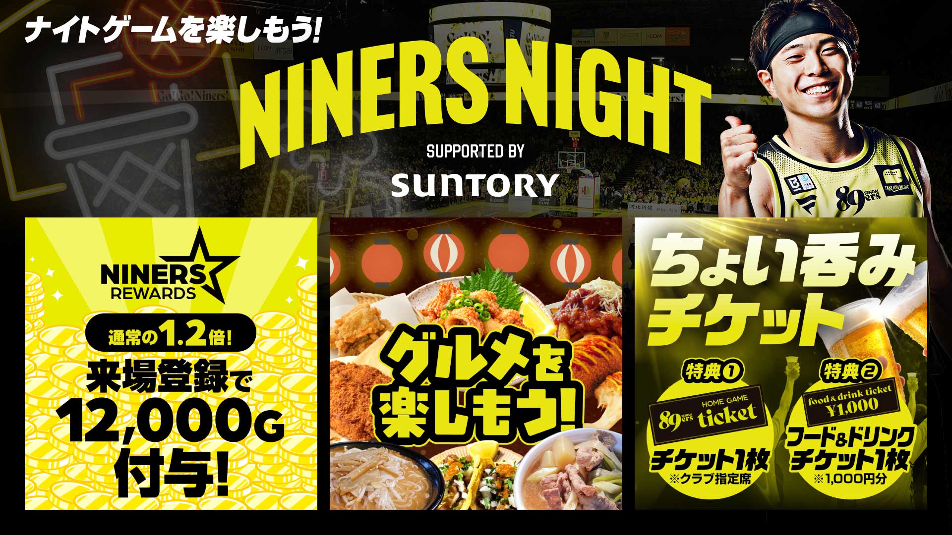 ナイトゲームを楽しもう!2026-27シーズンは「NINERS NIGHT supported by SUNTORY」を開催!