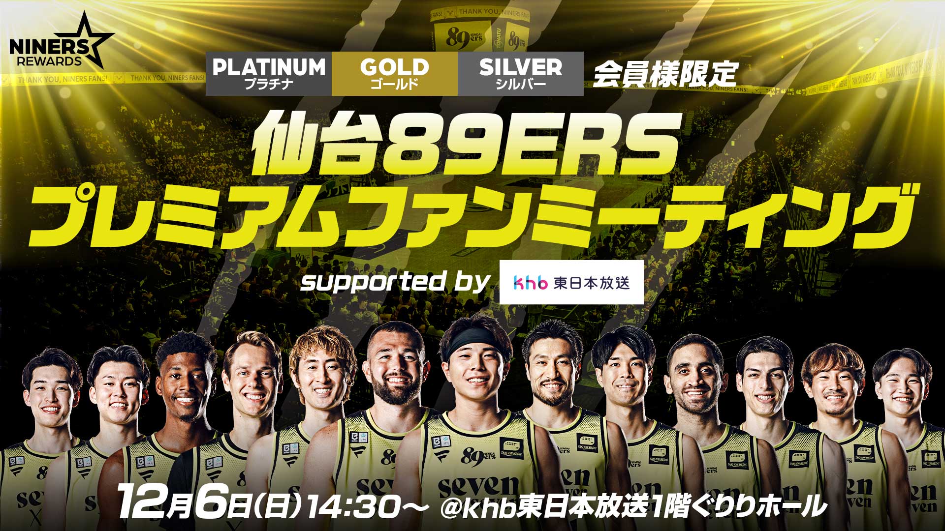 12/6(日)プラチナ・ゴールド・シルバー会員様限定「仙台89ERSプレミアムファンミーティング supported by khb東日本放送」開催！