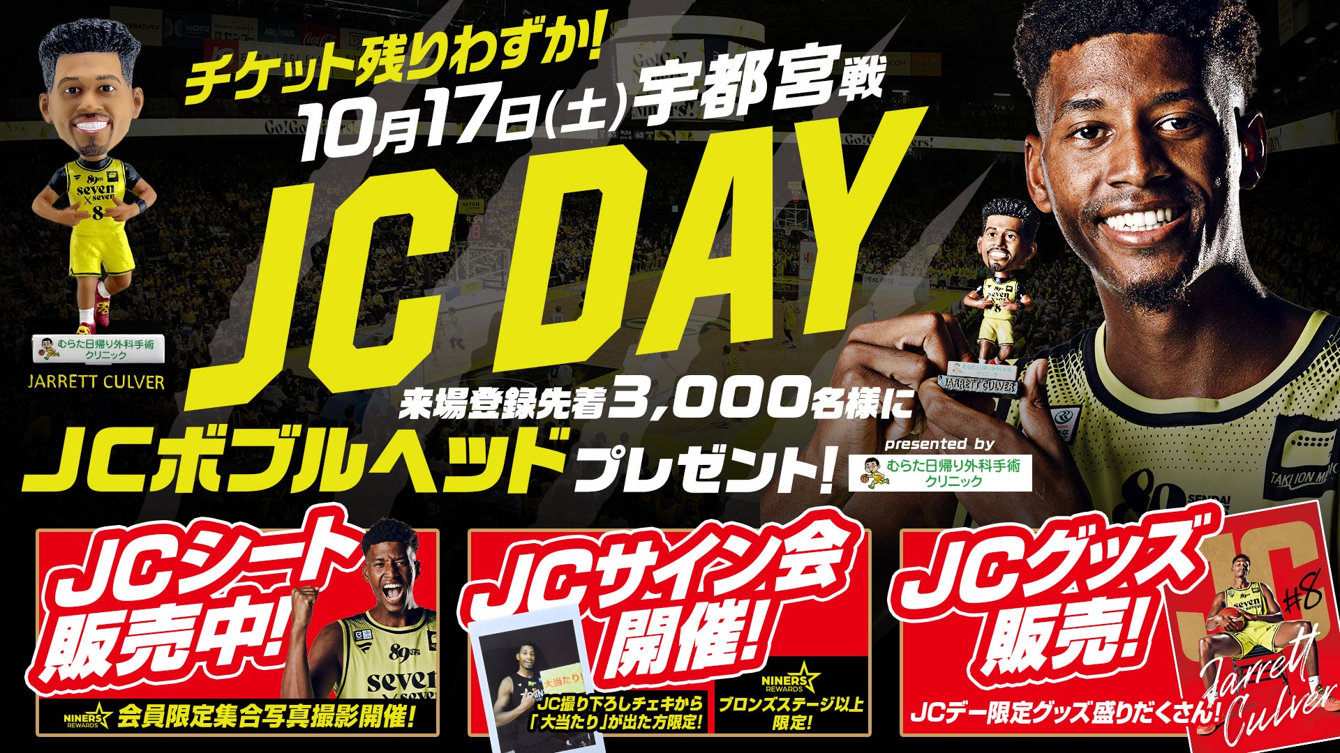 10/17(土)宇都宮ブレックス戦 「JCデー」を開催！