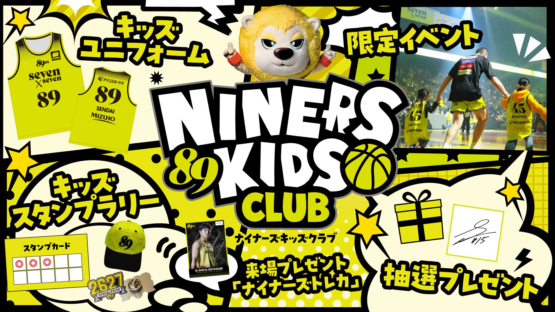 集まれキッズ！「ナイナーズキッズクラブ」！2026-27シーズンからスタート！