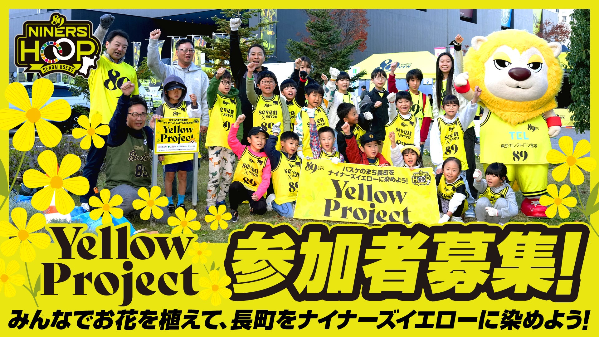 お花を植えて長町をナイナーズイエローに染めよう！イエロープロジェクト参加キッズ募集！
