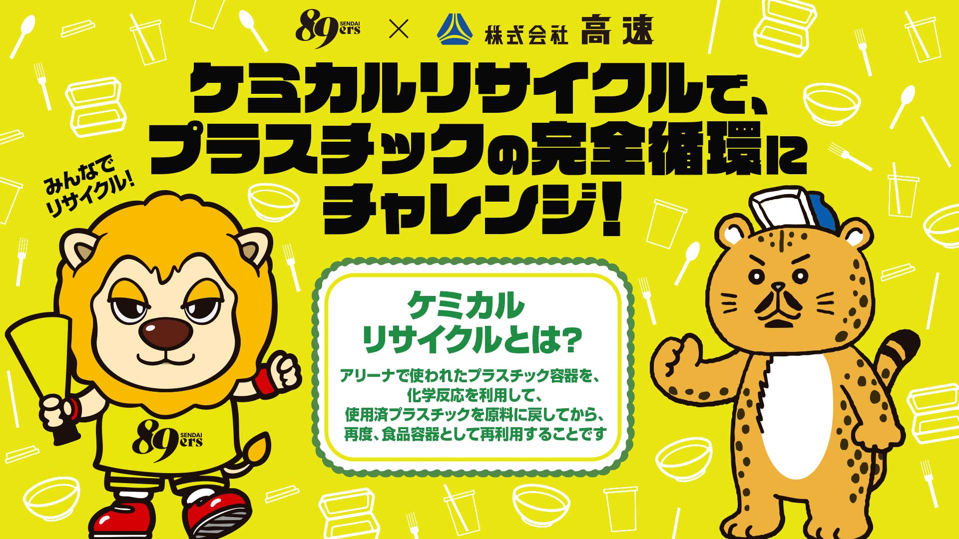 ケミカルリサイクルでプラスチックの完全循環にチャレンジ！