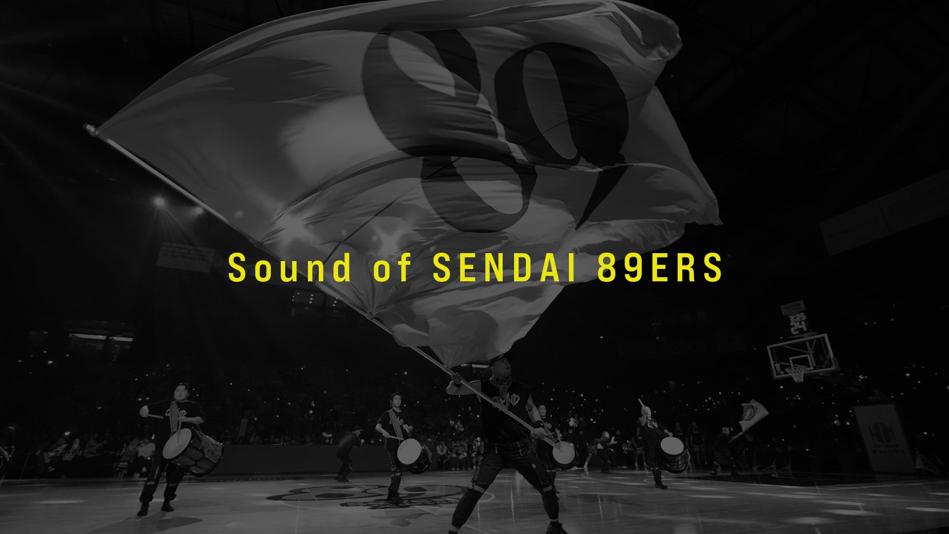 仙台89ERSの新たなアリーナサウンド全8曲を公開！