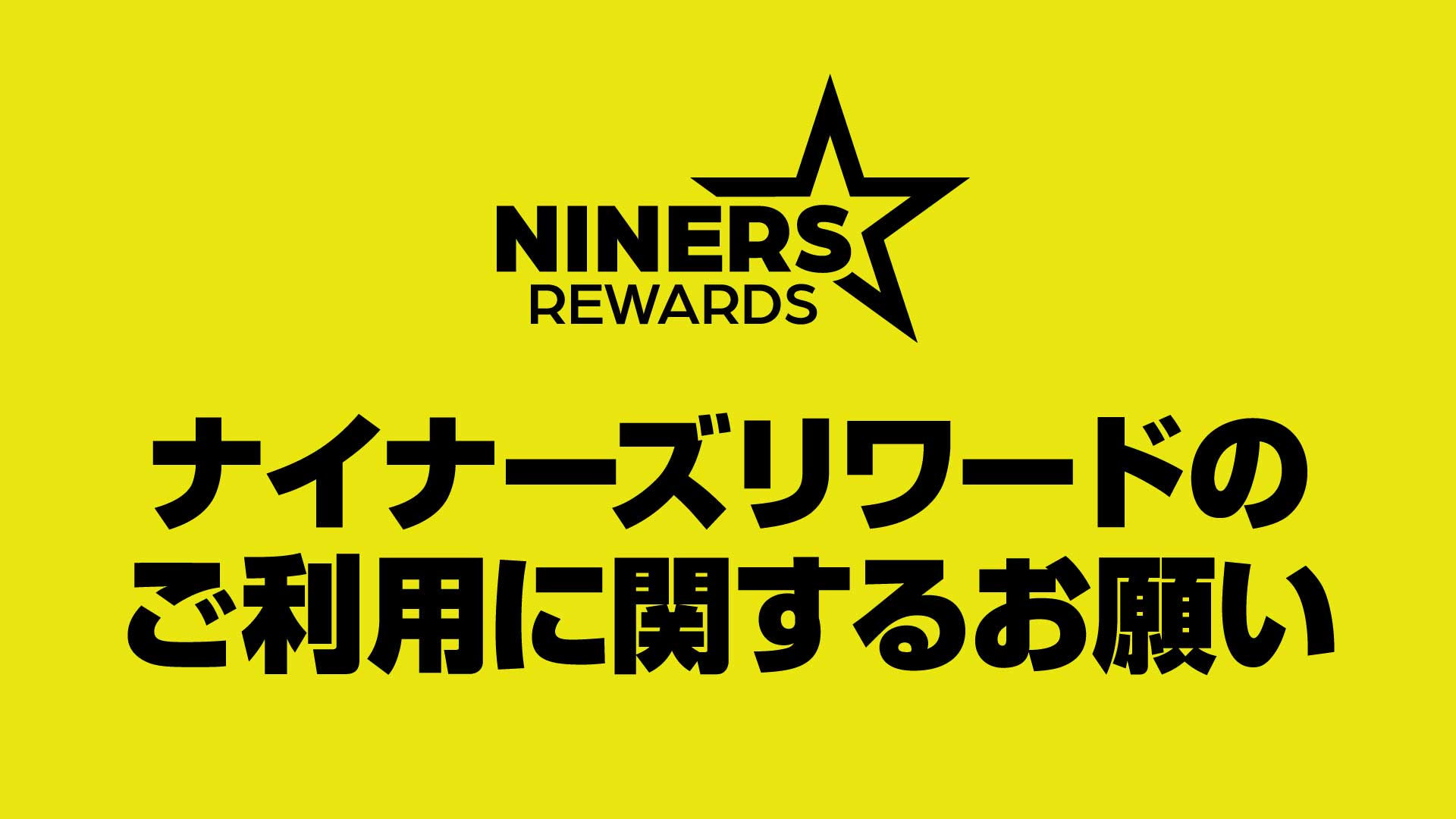 【重要】ナイナーズリワードのご利用に関するお願い