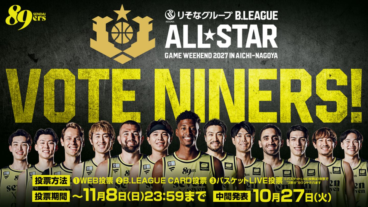 ファン投票スタート！「りそなグループ B.LEAGUE ALL-STAR GAME WEEKEND 2027 IN AICHI - NAGOYA」