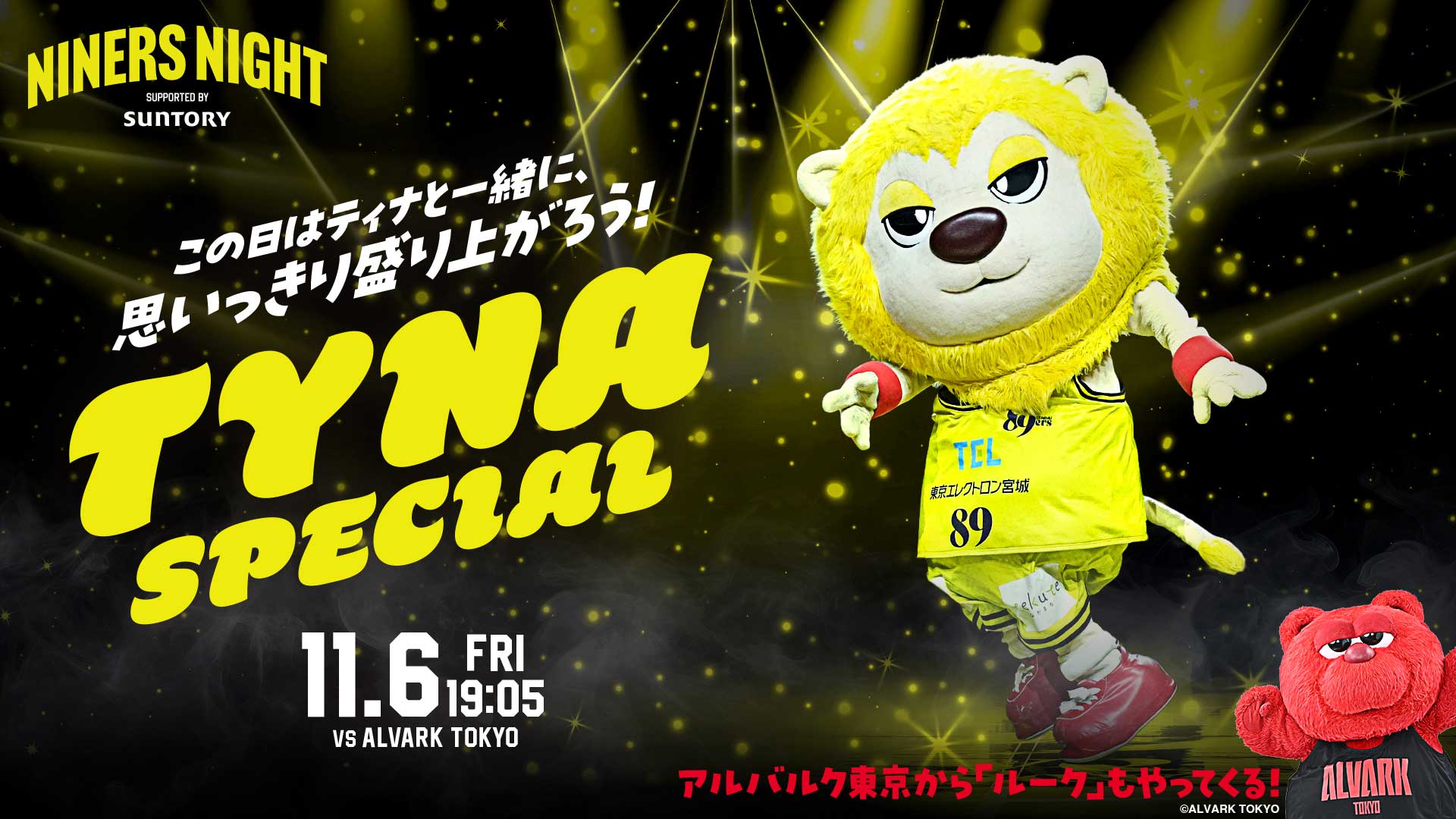 11/6(金)アルバルク東京戦「ティナスペシャル」開催！