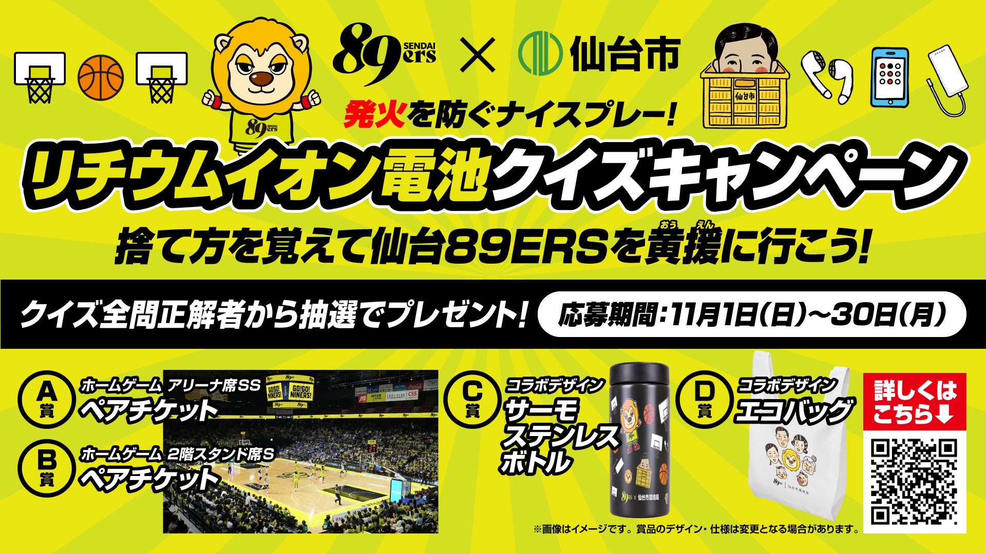 【仙台89ERS×仙台市環境局】ナイナーズイエローに入レヨー！「捨て方を覚えて仙台89ERSを黄援に行こう！リチウムイオン電池クイズキャンペーン」開催のお知らせ